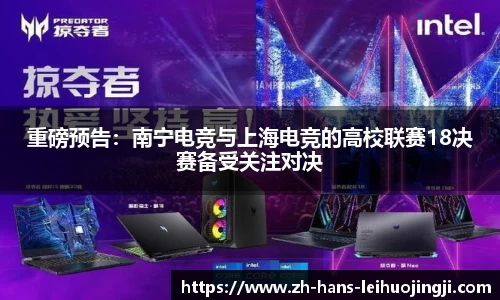 重磅预告：南宁电竞与上海电竞的高校联赛18决赛备受关注对决