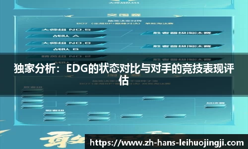 独家分析：EDG的状态对比与对手的竞技表现评估