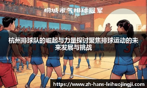 杭州排球队的崛起与力量探讨聚焦排球运动的未来发展与挑战